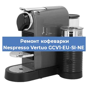 Ремонт капучинатора на кофемашине Nespresso Vertuo GCV1-EU-SI-NE в Перми